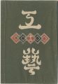 <strong>民藝運動機関誌　工藝 第12号</strong><br>