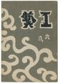 <strong>民藝運動機関誌　工藝 第62号</strong><br>