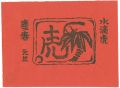 <strong>Hiratsuka Unichi</strong><br>New Year Greeting Card (tentat......