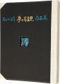 <strong>Wakayama Yasoji</strong><br>Exlibris collection of dreams