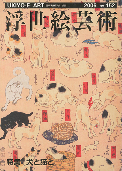 “浮世絵芸術 第152号 特集 犬と猫と” ／