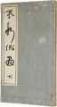 <strong>Fusetsu-haiga Second volume</strong><br>中村不折
