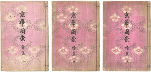 Hasegawa Keika/Patterns of Kyoto / Vol. 1, 2 and 3[京華図案 続篇　天・地・人]