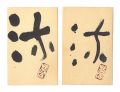 <strong>Teshigawara Sofu</strong><br>Autograph postcard