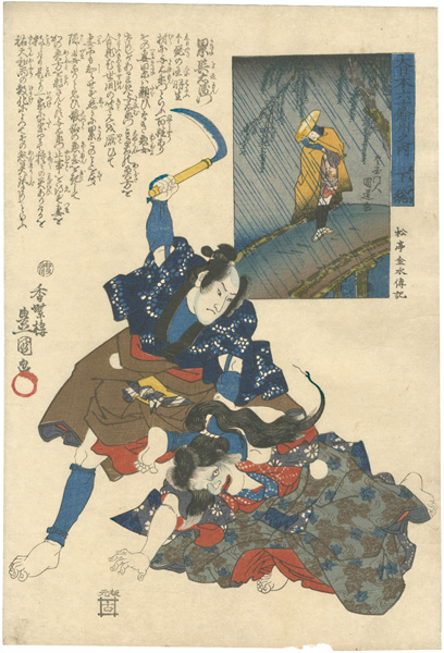 Toyokuni III and Kunimichi “The Sixty-odd Provinces of Great Japan / Shimosa Province: Kasane and Yoemon”／
