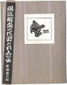 <strong>えちぜん豆本第35号　風流越前一代男と五人の女</strong><br>Yoshida Ryozaburo