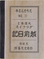 <strong>えちぜん豆本第11号　グリフィス越前日記</strong><br>written by William E. Griffis / translated by Sugihara Takeo