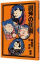 <strong>Kuniyoshi's Kyoga</strong><br>Inagaki Shinichi and Isao Toshihiko