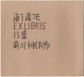 <strong>Maekawa Senpan</strong><br>15 Exlibris across the Sea