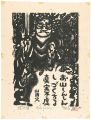 <strong>Akiyama Iwao</strong><br>Woodblock print with a poem