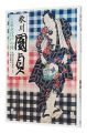 <strong>Utagawa Kunisada</strong><br>Hinohara Kenji