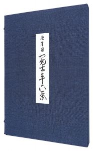 広重初代｢冨士三十六景【復刻版】｣