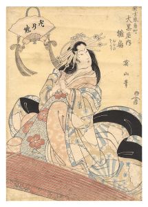 Eizan/Hinaogi of the Daikokuya at Sumi-cho in the New Yoshiwara[花月魁　新吉原角町大黒屋内 雛扇]