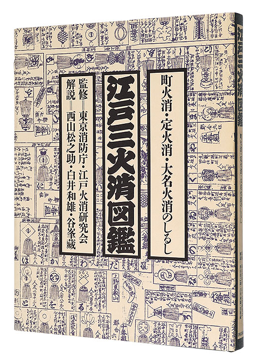 江戸三火消図鑑・町火消・定火消・大名火消のしるし/東京連合防火協会 