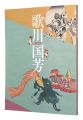 <strong>160th anniversary of Kuniyoshi......</strong><br>