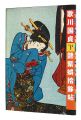 <strong>Utagawa Kunisada : Enshigojuyo......</strong><br>有働義彦編 浅野秀剛解説