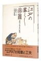 <strong>Illustrated book of life in Ed......</strong><br>Takahashi Mikio