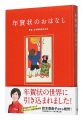 <strong>About New Year's greeting card......</strong><br>Supervision by Japan Post Co.