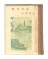 <strong>Kanagawa miniature book Vol. 3......</strong><br>Ogawa kunio