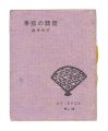 <strong>Ezo miniature book No. 28 Seas......</strong><br>Uehara rorou