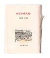 <strong>Kotsu miniature book Vol.14 Ha......</strong><br>Nanbu Hirokuni