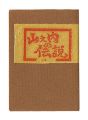 <strong>Kamakura miniature book: The L......</strong><br>Inada Gozan