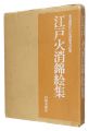 <strong>Nishikie Collection of the Edo......</strong><br>東京消防庁江戸火消研究会編著
