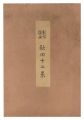 <strong>Katsuhira Tokushi</strong><br>Twelve Views of Akita (complet......