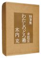 <strong>My Mud Box</strong><br>Kinouchi Yoshi