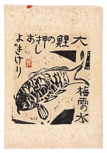 魚 | 棟方志功 | 美術作品 | 山田書店美術部オンラインストア