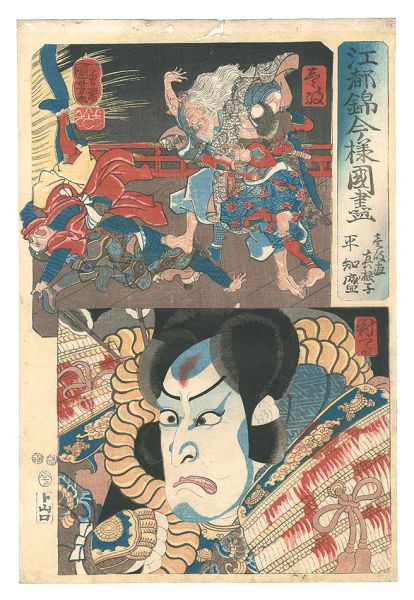 Kuniyoshi “Modern Scenes of the Provinces in Edo Brocade Prints / Iki Province: Ikinoatai Maneko, and Tsushima Province: Taira no Tomomori”／