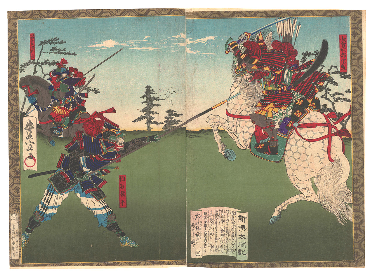 Toyonobu “Newly Selected Records of the Taiko Hideyoshi / Chosokabe Nobuchika Fights Bravely”／