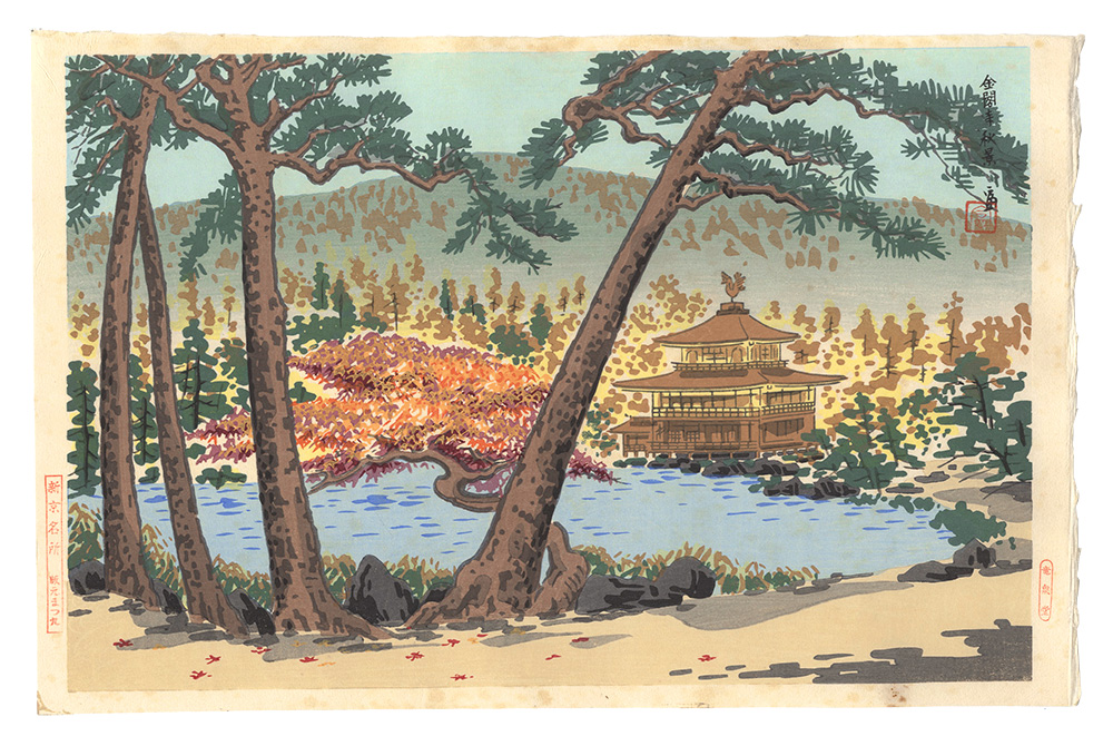 Tokuriki Tomikichiro “New Famous Places in Kyoto / Autumn Scene at the Temple of the Golden Pavilion”／