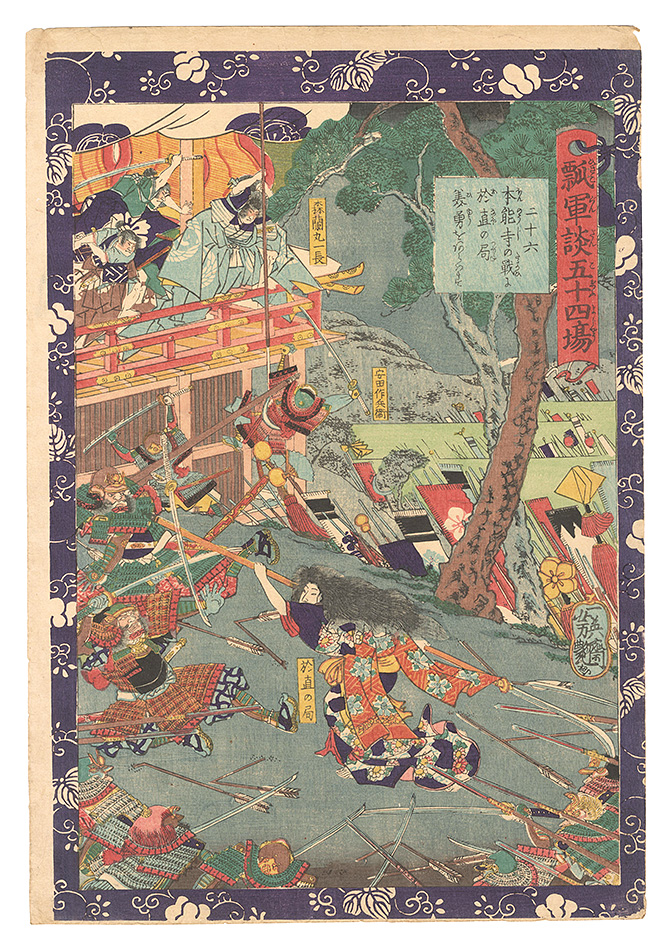 Yoshitsuya “Fifty-four Scenes from the Story of Hideyoshi / No. 26: Onao no Tsubone Shows Her Beauty and Bravery in the Battle at Honno-ji”／