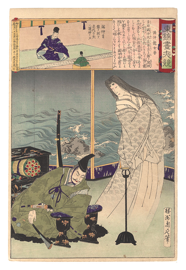 Chikanobu “Eastern Brocade: Comparison of Day and Night / Mitsunaka Dreams of the Dragon Woman”／