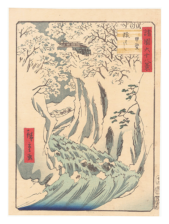 Hiroshige II “Sixty-eight Views of the Various Provinces / No. 13: Monkey Bridge, Kai Province”／