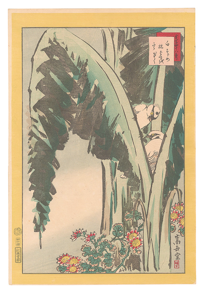 Sugakudo “Forty-eight Hawks Drawn from Life / No. 44: White Sparrows, Withered Banana Leaves, and Winter Chrysanthemum”／
