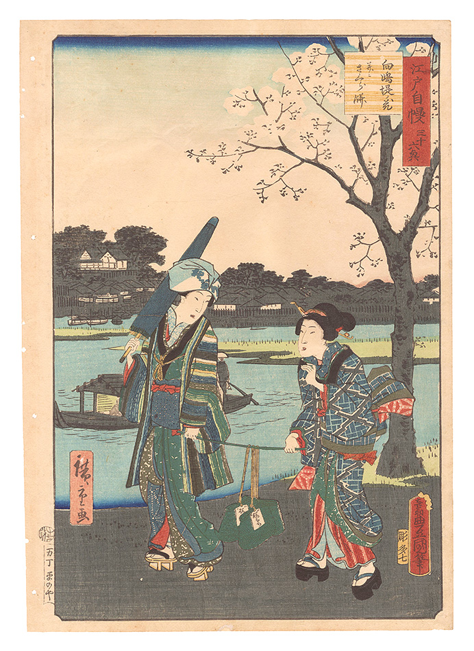 Toyokuni III and Hiroshige II “The Pride of Edo: Thirty-six Scenes / Cherry Blossoms on the Embankment and Sakura Mochi at Mukojima”／