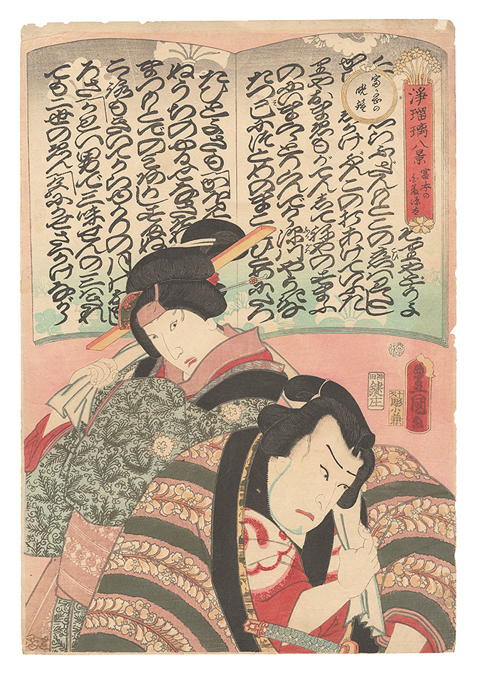 Toyokuni III “Eight Views of Joruri Ballads / The Tomimoto Narrative Song, Shirafuji Genta”／