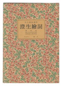 Kawakami Sumio's posthumous works: Sumio E-kotoba / Kawakami Sumio