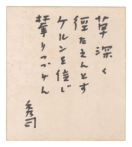 <strong>Hojo Hideji</strong><br>Poems