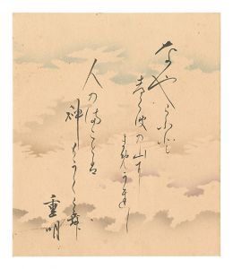 Tanka poem / Ohara Shigeakira