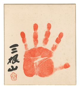 Handprint with autograph / Mineyama Takashi