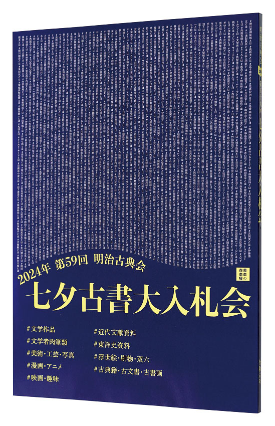 “The 59th  annual Tanabata Auction Catalog” ／