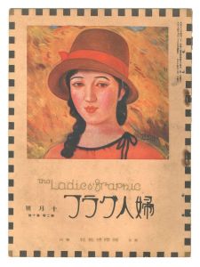 ｢婦人グラフ　第2巻第10号｣