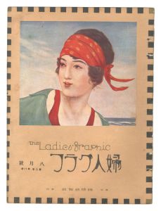 ｢婦人グラフ　第2巻第8号｣