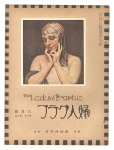 ｢婦人グラフ 第5巻 第6号｣