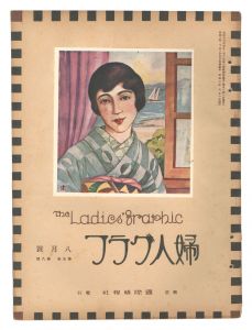 ｢婦人グラフ 第5巻 第8号｣