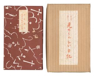 Journal that Cannot be Shown / written by Takehisa Yumeji