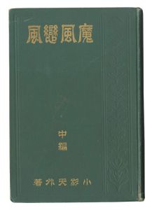 Makaze Koikaze / Volume 2 and 3 / written by Kosugi Tengai, kuchi-e by Kaburaki Kiyokata and Nakazawa Hiromitsu